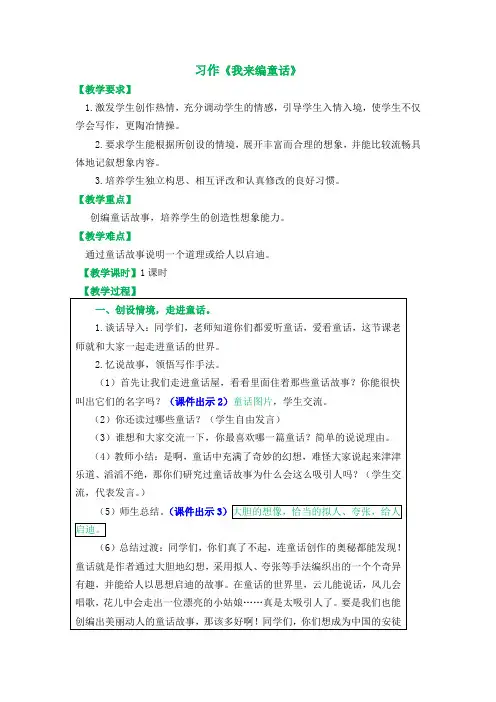 小学语文三年级上册(人教部编版)习作《我来编童话》优秀教案
