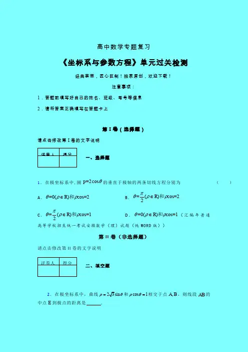 坐标系与参数方程午练专题练习(五)带答案新人教版高中数学名师一点通
