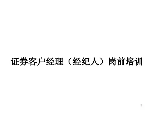 证券客户经理(经纪人)岗前培训(ppt 171页)