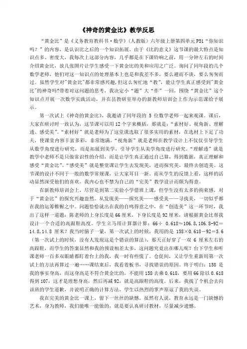 【反思】六年级数学上册黄金比教反思