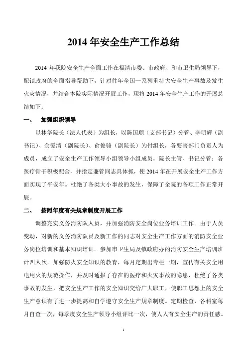 2014年安全生产工作总结