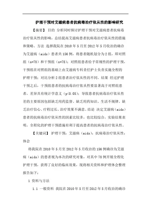 护理干预对艾滋病患者抗病毒治疗依从性影响论文