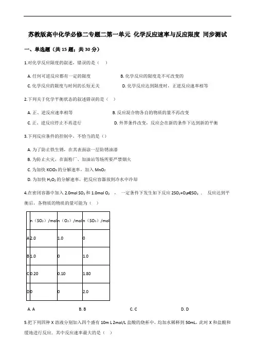 苏教版高中化学必修二专题二第一单元 化学反应速率与反应限度 同步测试