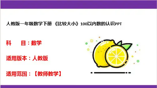 人教版一年级数学下册 《比较大小》100以内数的认识PPT 