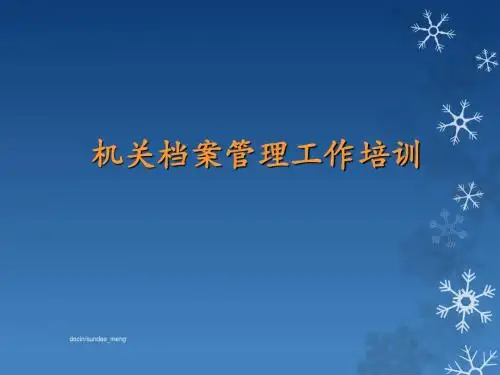 【培训课件】机关档案管理工作培训PPT-PPT文档资料