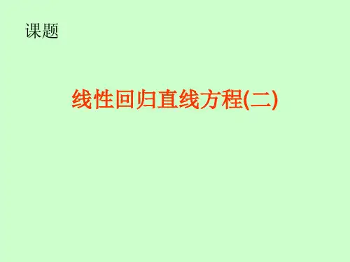 线性回归直线方程-PPT课件