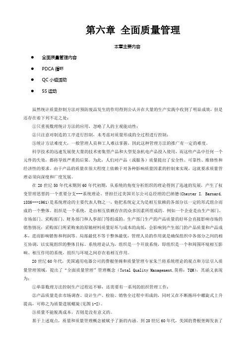 质量管理学-第六章--全面质量管理