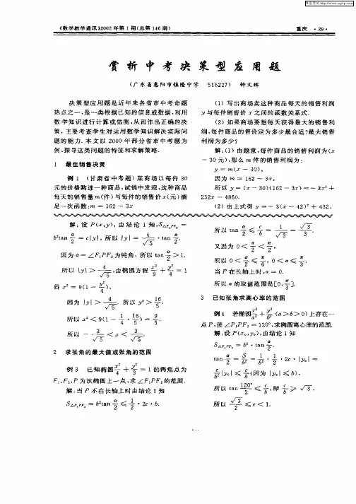 赏析中考决策型应用题
