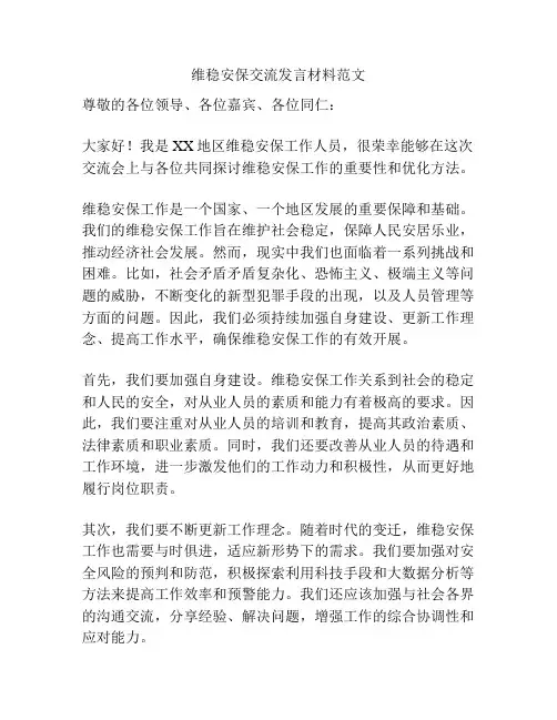 维稳安保交流发言材料范文