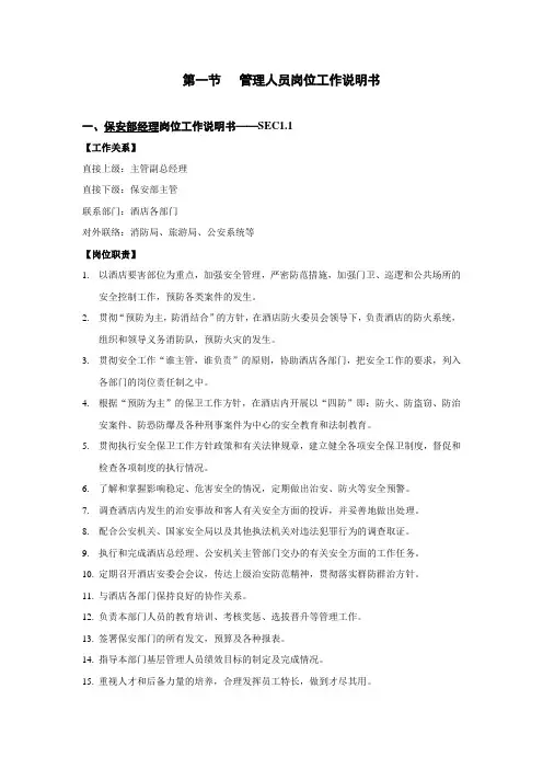s-w-c--2015酒店物业安保部管理人员岗位工作说明书