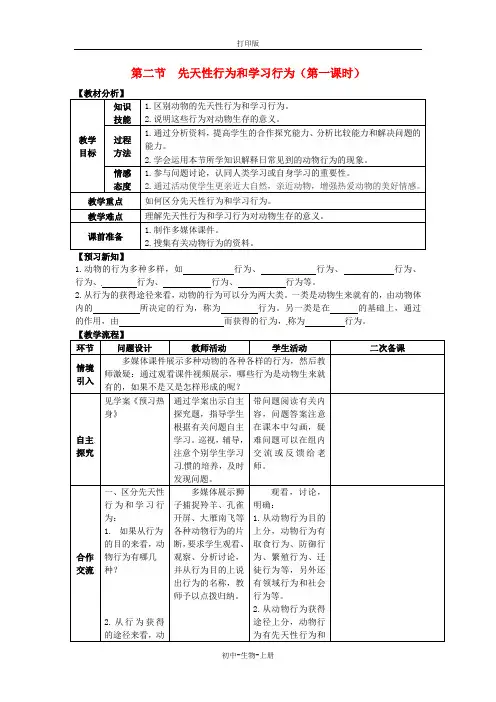 人教版生物-八年级上册-第五单元 第二章 第二节 先天性行为和学习行为(第一课时)》教案