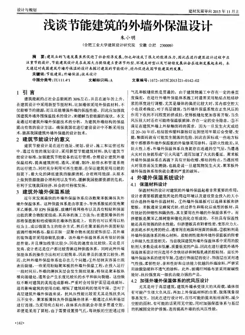 浅谈节能建筑的外墙外保温设计