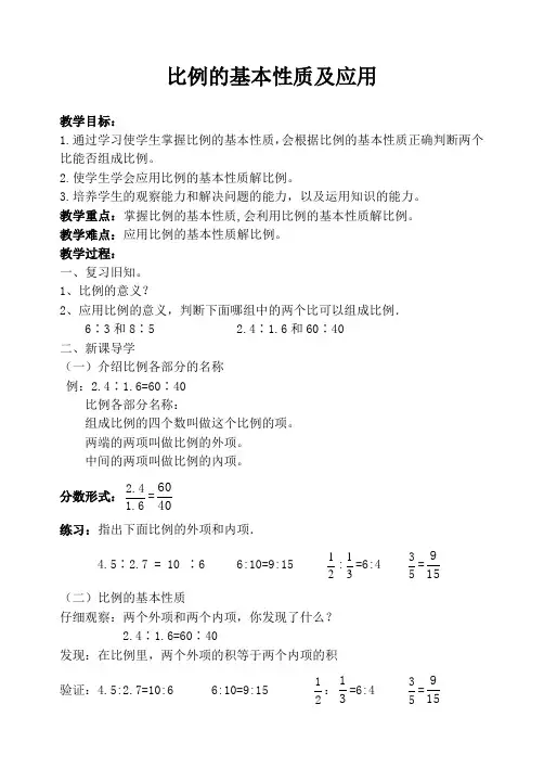 人教版数学六年级下册比例的基本性质及应用