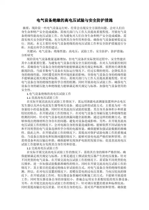 电气设备绝缘的高电压试验与安全防护措施 2