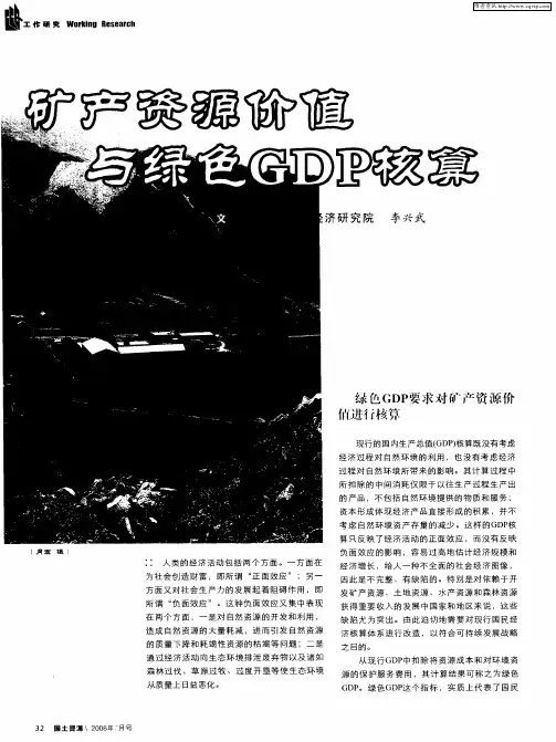 矿产资源价值与绿色GDP核算