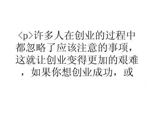 在创业过程中需要注意哪些事项