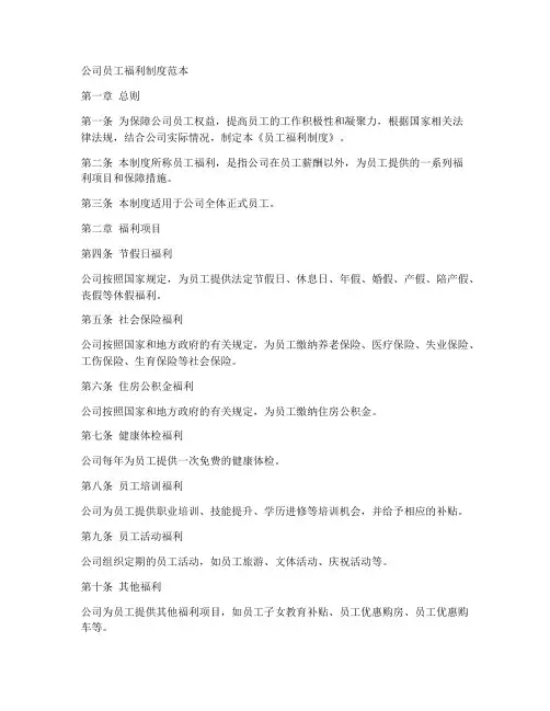 公司员工福利制度范本