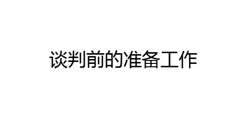 谈判前的准备工作