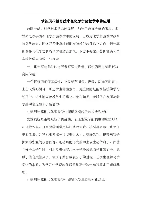 浅谈现代教育技术在化学实验教学中的应用