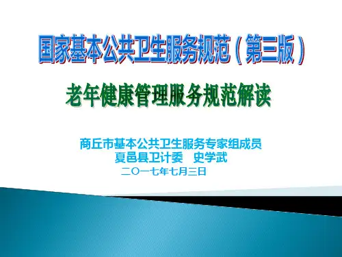 5老年人健康管理服务规范