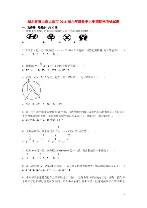 湖北省黄山市大冶市2016届九年级数学上学期期末考试试题(含解析)新人教版