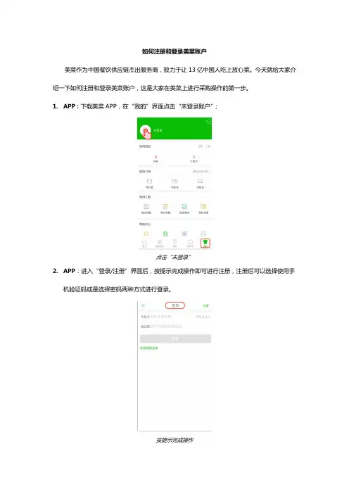 如何注册和登录美菜账户