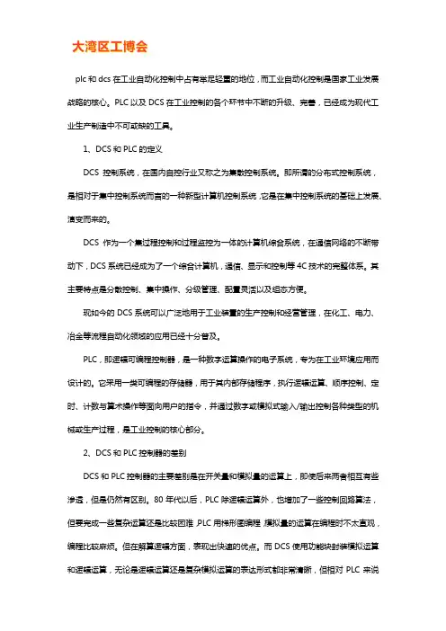 DCS和PLC区别及优缺点