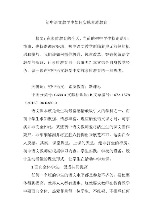 初中语文教学中如何实施素质教育
