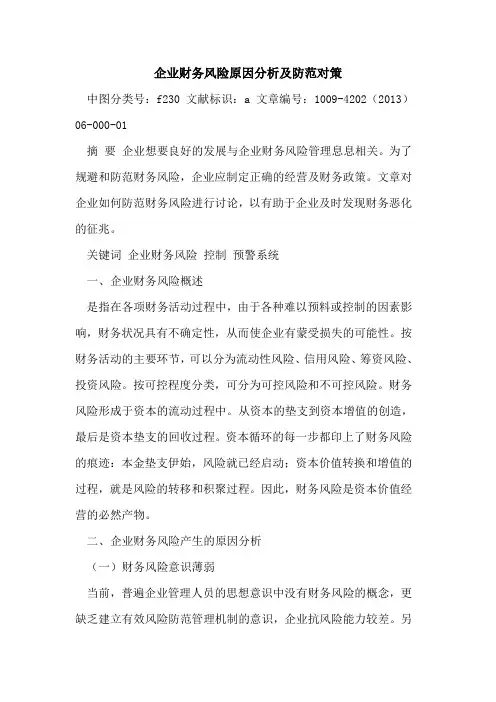 企业财务风险原因分析及防范对策