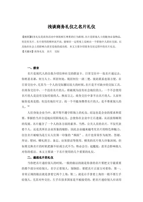浅谈商务礼仪之名片礼仪