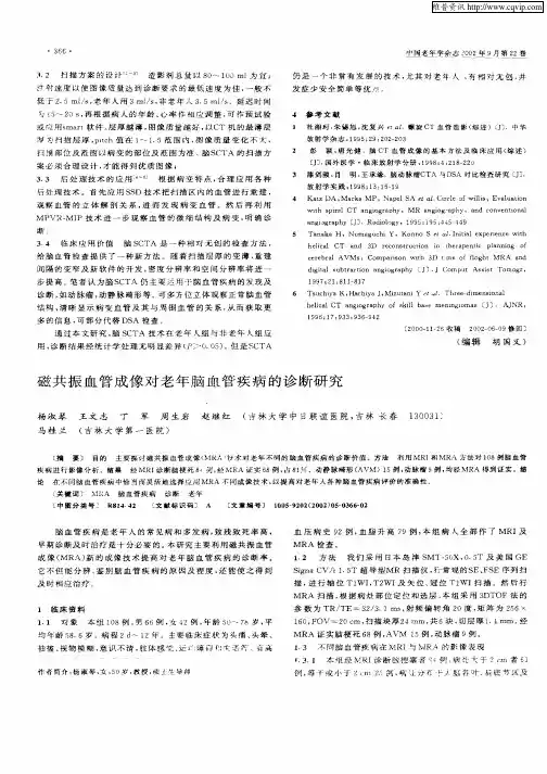 磁共振血管成像对老年脑血管疾病的诊断研究