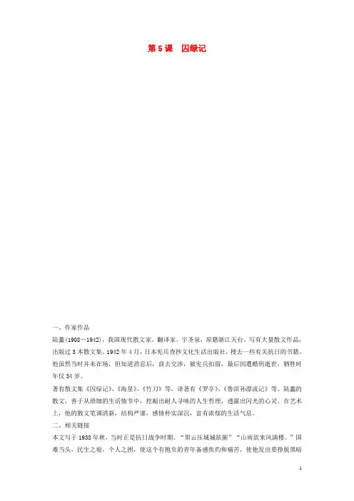 高中语文 第2单元 第5课 囚绿记学案 粤教版《中国现代散文选读》