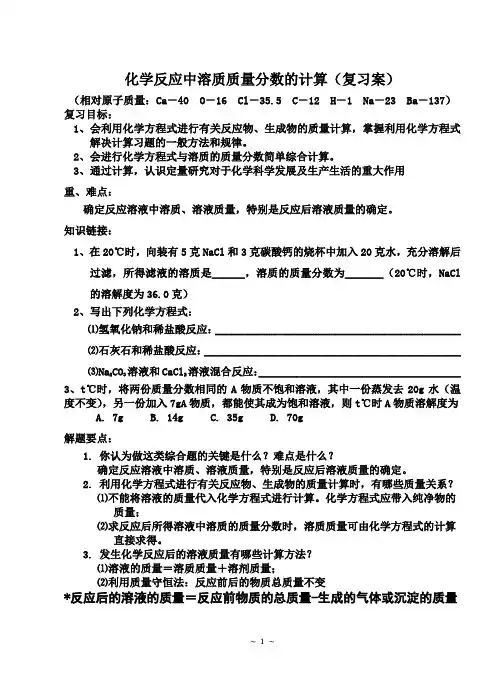 九年级化学 计算题 溶质的质量分数复习 导学案 公开课