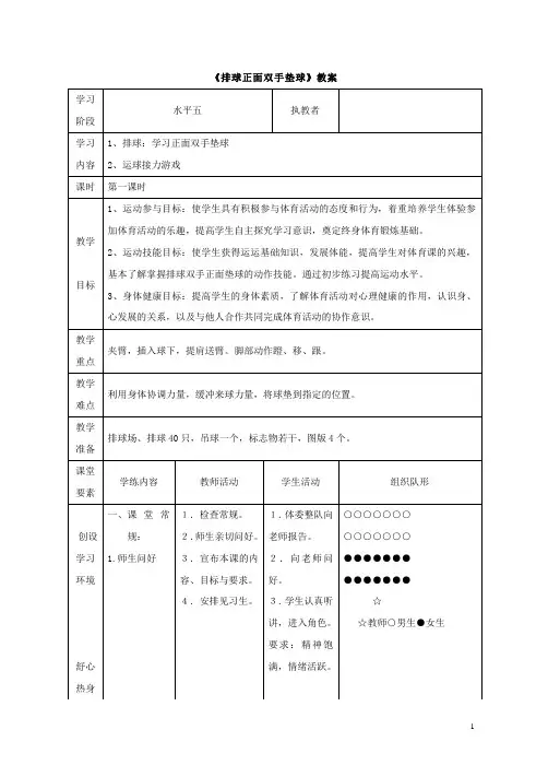 高中体育《排球正面双手垫球》教案