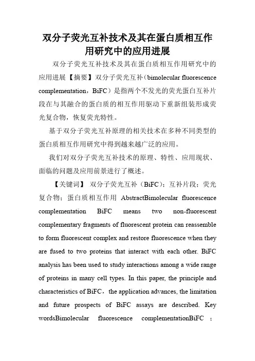 双分子荧光互补技术及其在蛋白质相互作用研究中的应用进展.doc