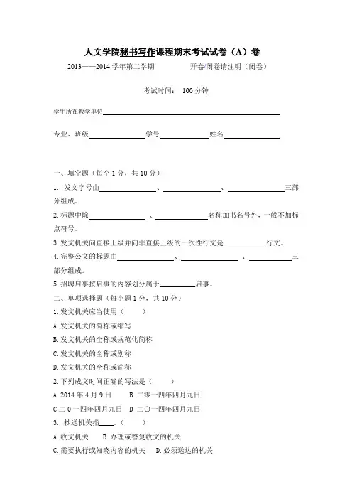 秘书公文写作期末试卷A卷