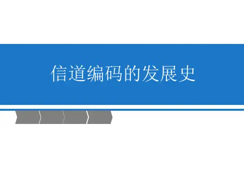 信道编码的发展史PPT课件(27张)