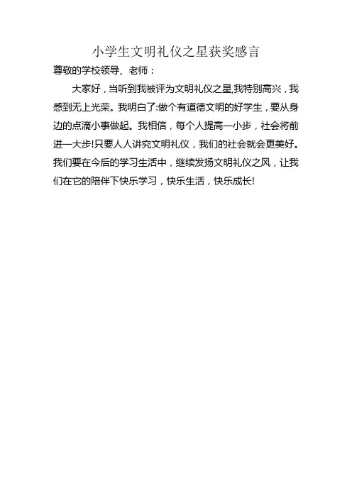 小学生文明礼仪之星获奖感言