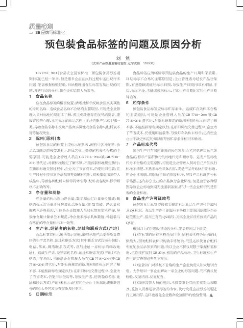 预包装食品标签的问题及原因分析