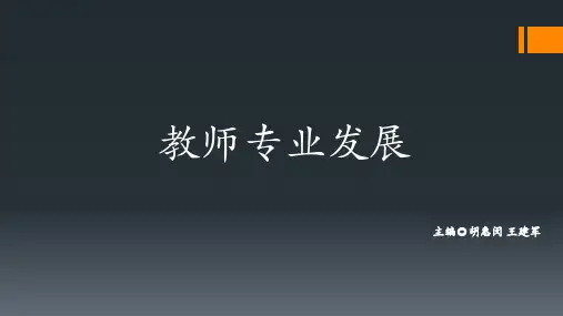 第1章 教学作为一门专业