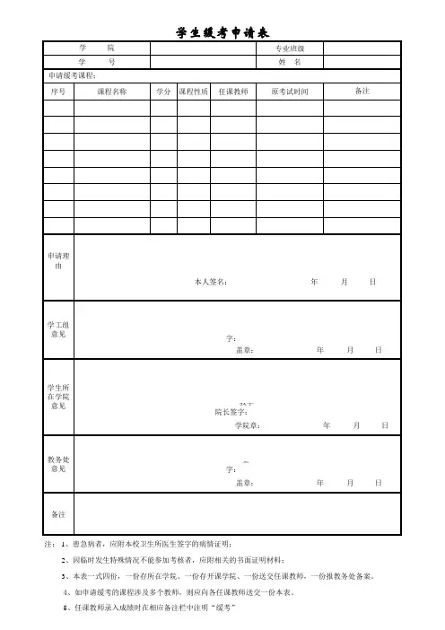 浙江科技学院缓考申请表