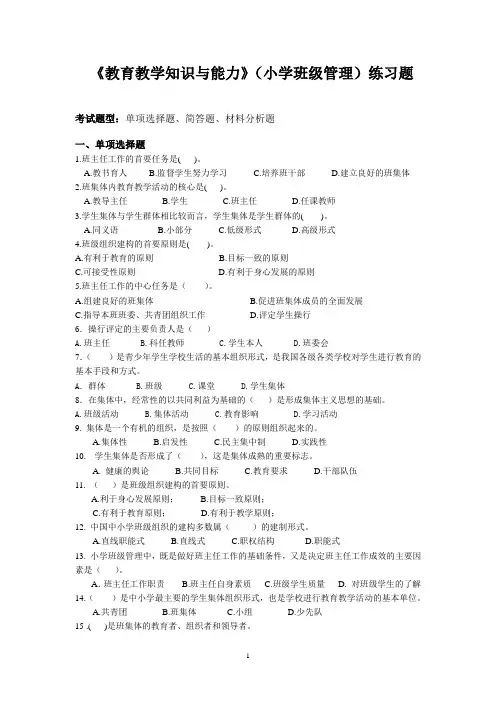 小学班级管理练习题