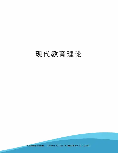 现代教育理论 2