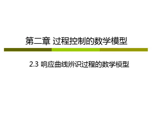 第二章2 过程控制的数学模型-曲线响应 (1)讲解