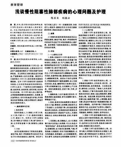 浅谈慢性阻塞性肺部疾病的心理问题及护理