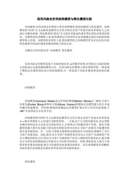 信用风险定价的结构模型与简化模型比较