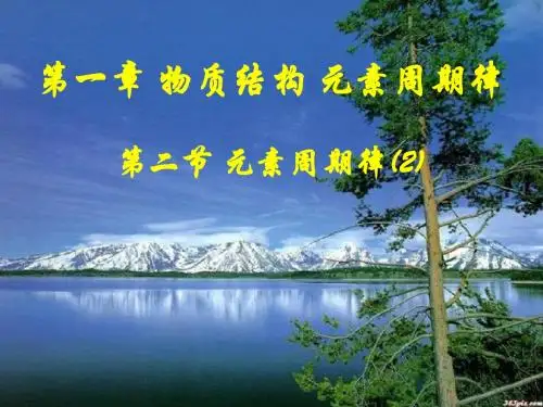 第二节 元素周期律(第二课时)
