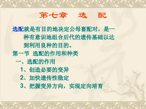 动物遗传育种与繁殖---选配