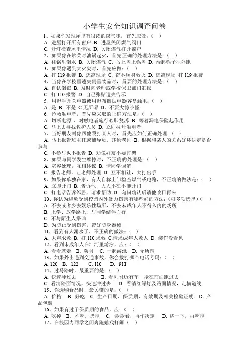 安全知识问卷调查(1)