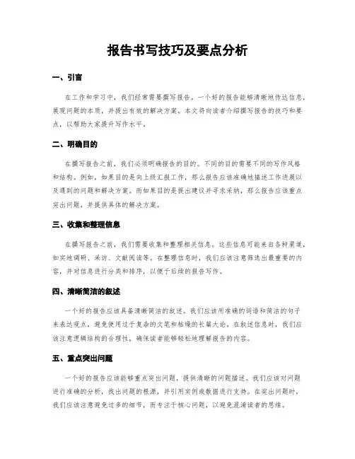 报告书写技巧及要点分析